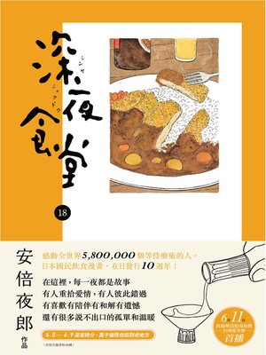 cover image of 深夜食堂 18